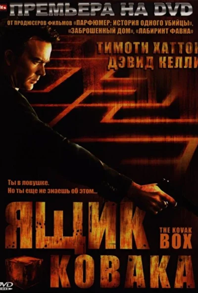 Постер к фильму Ящик Ковака
