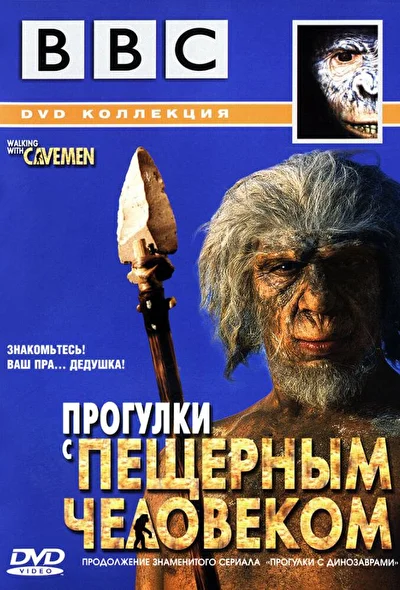 Постер к фильму BBC: Прогулки с пещерным человеком