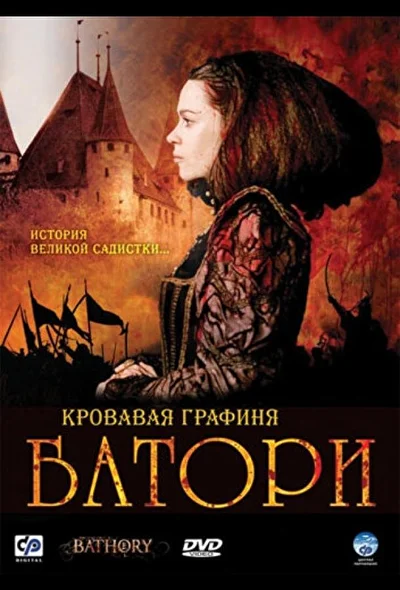 Постер к фильму Кровавая графиня – Батори