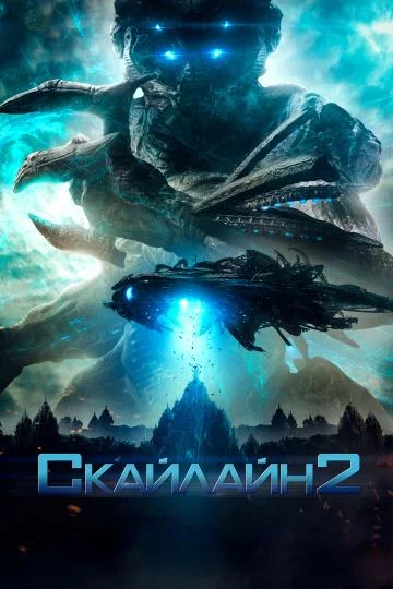 Постер к фильму Скайлайн 2