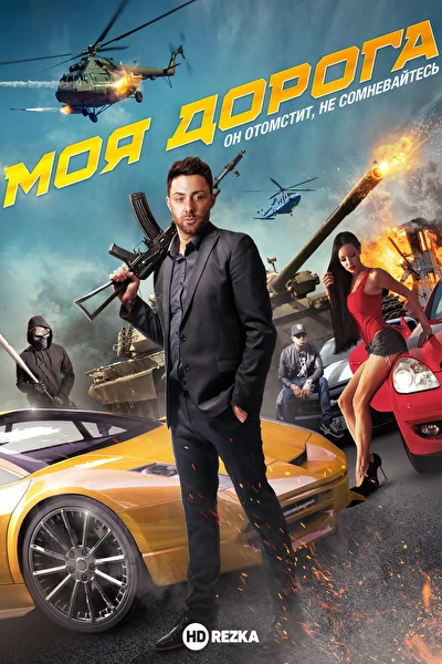 Постер к фильму