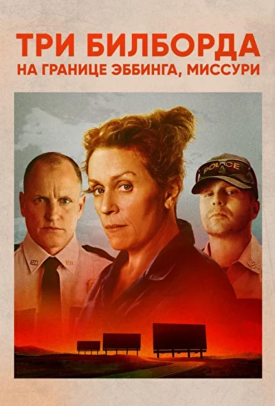Постер к фильму
