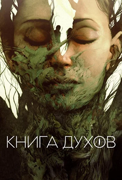 Постер к фильму Книга духов