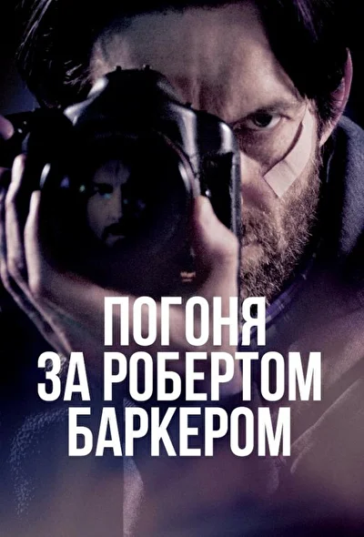 Постер к фильму Погоня за Робертом Баркером