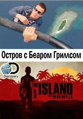 Постер к фильму Остров с Беаром Гриллсом