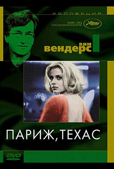 Постер к фильму Париж, Техас